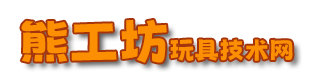熊工坊玩具技术网